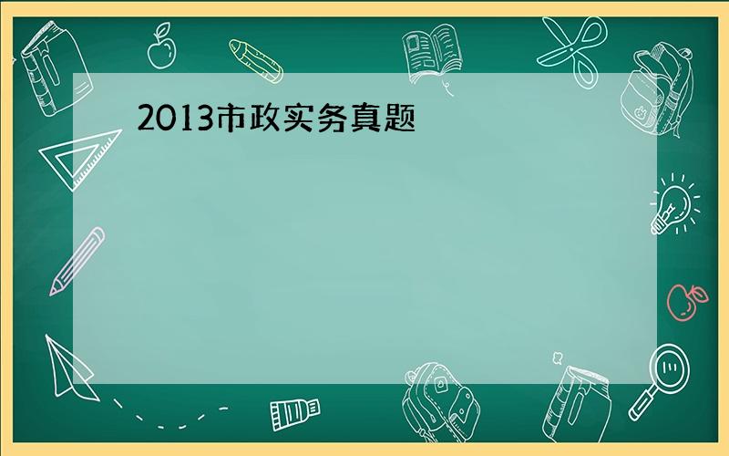 2013市政实务真题