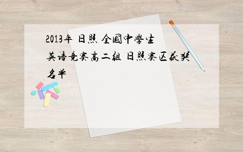 2013年 日照 全国中学生英语竞赛高二组 日照赛区获奖名单