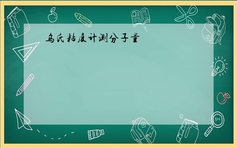 乌氏粘度计测分子量