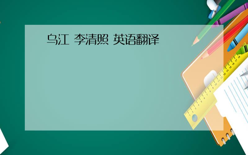 乌江 李清照 英语翻译