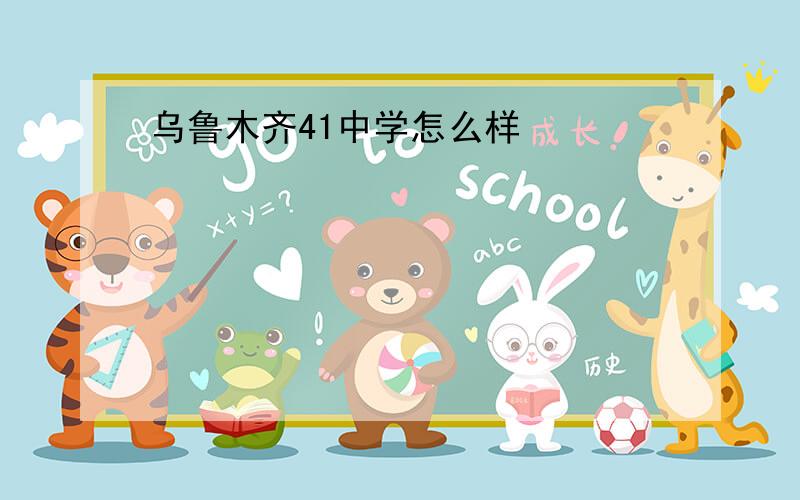 乌鲁木齐41中学怎么样