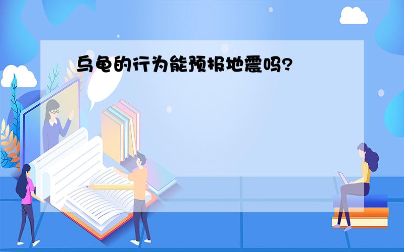 乌龟的行为能预报地震吗?