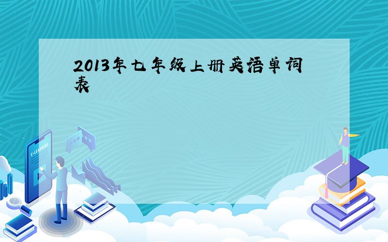 2013年七年级上册英语单词表