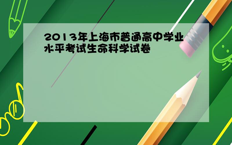 2013年上海市普通高中学业水平考试生命科学试卷