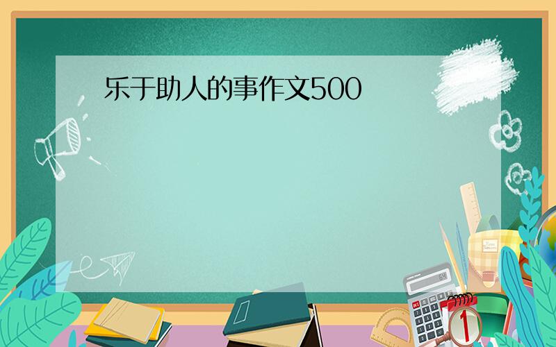 乐于助人的事作文500