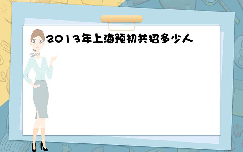 2013年上海预初共招多少人