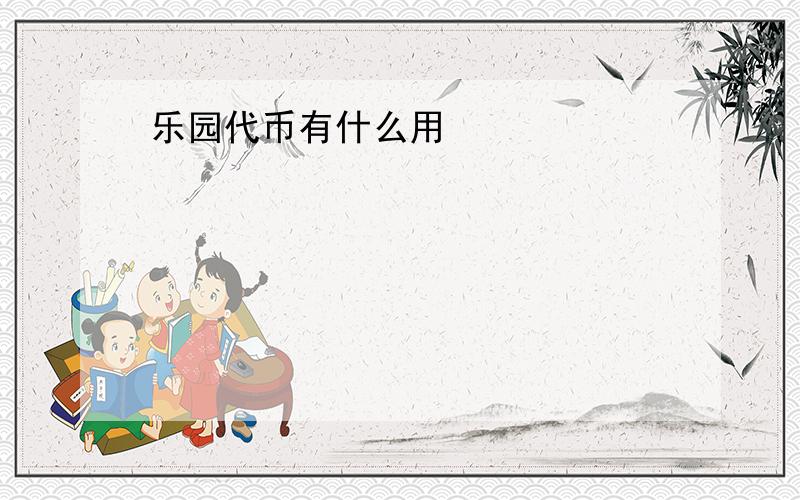 乐园代币有什么用