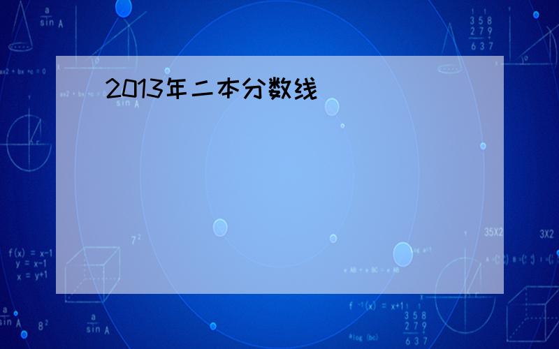 2013年二本分数线