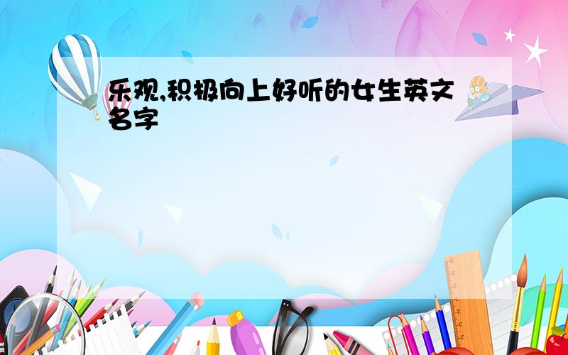 乐观,积极向上好听的女生英文名字