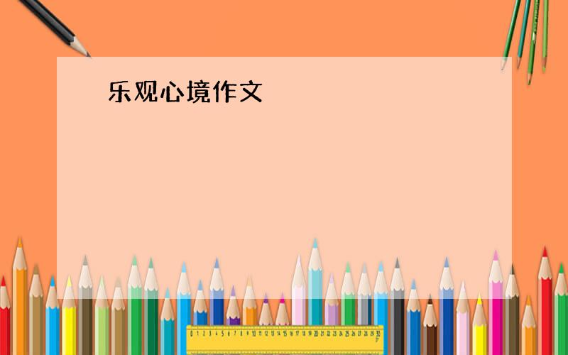 乐观心境作文