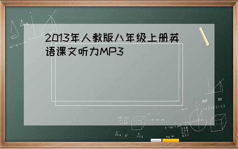 2013年人教版八年级上册英语课文听力MP3