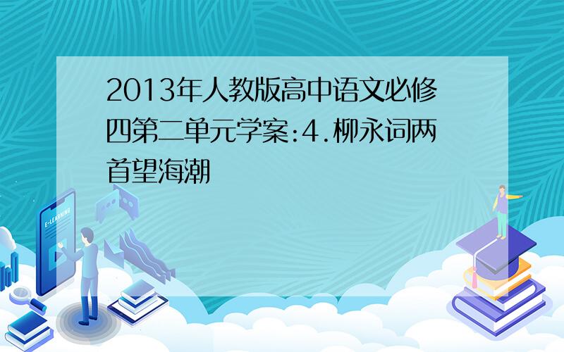 2013年人教版高中语文必修四第二单元学案:4.柳永词两首望海潮