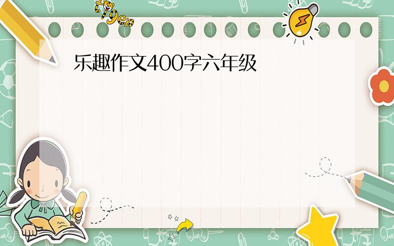 乐趣作文400字六年级