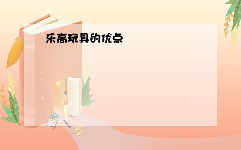 乐高玩具的优点