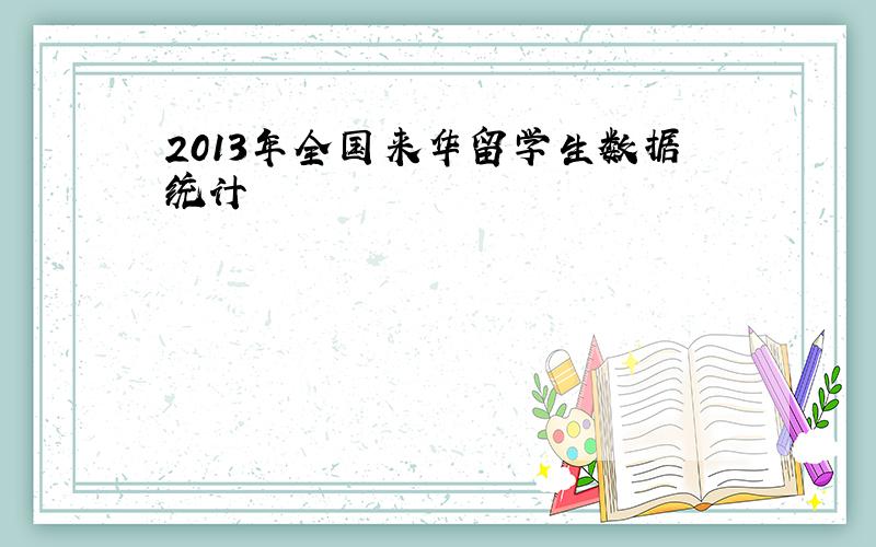 2013年全国来华留学生数据统计