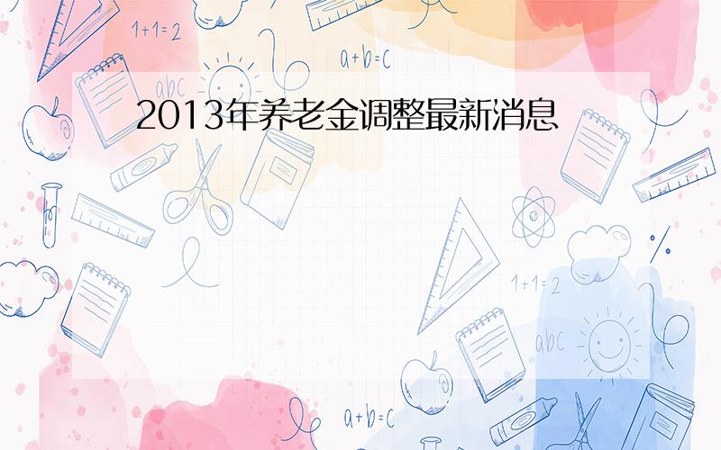 2013年养老金调整最新消息