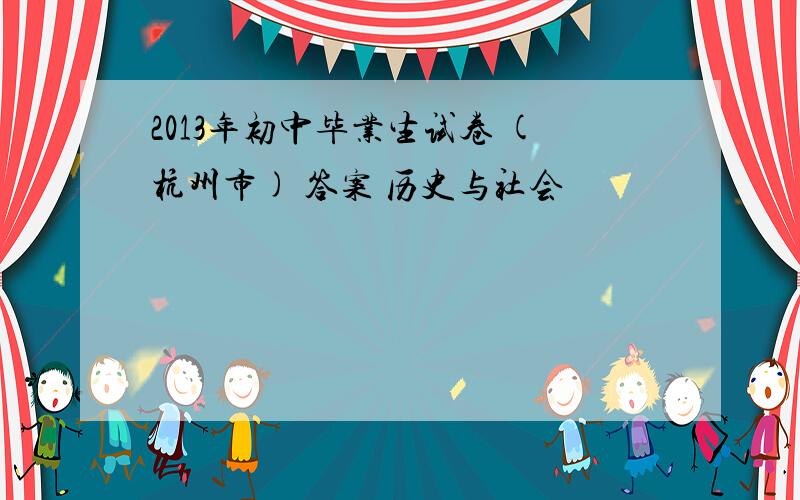 2013年初中毕业生试卷 (杭州市) 答案 历史与社会