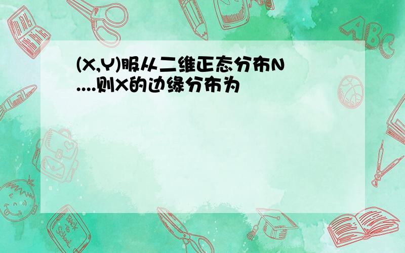 (X,Y)服从二维正态分布N....则X的边缘分布为