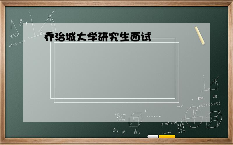 乔治城大学研究生面试