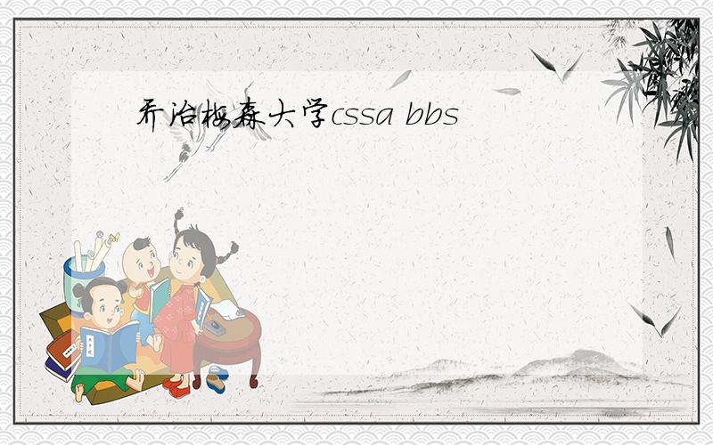 乔治梅森大学cssa bbs