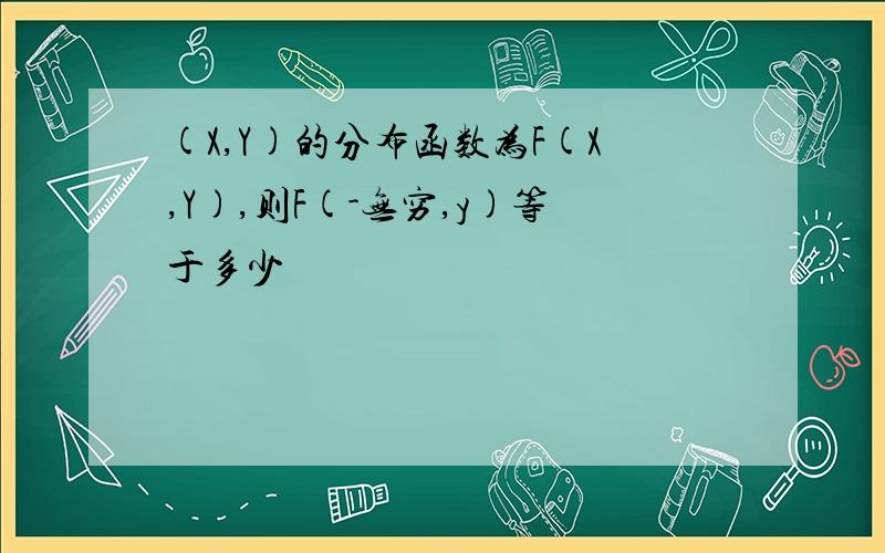 (X,Y)的分布函数为F(X,Y),则F(-无穷,y)等于多少