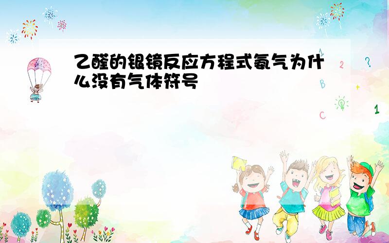 乙醛的银镜反应方程式氨气为什么没有气体符号