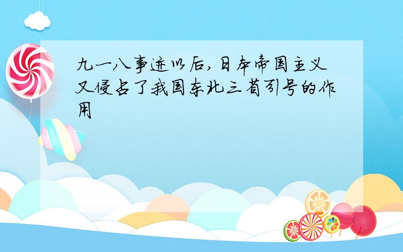 九一八事迹以后,日本帝国主义又侵占了我国东北三省引号的作用