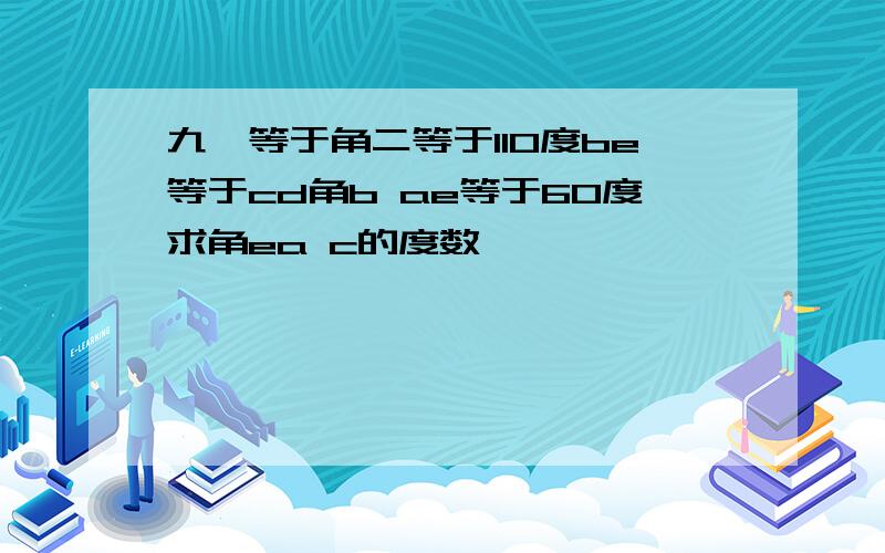 九一等于角二等于110度be等于cd角b ae等于60度求角ea c的度数