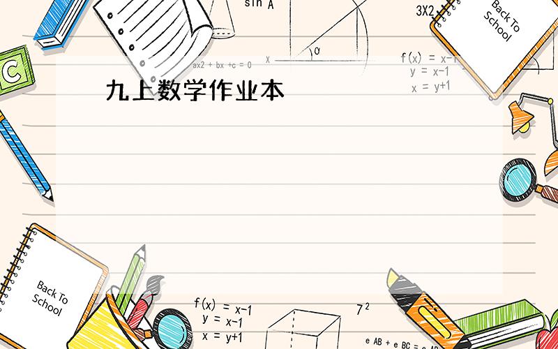 九上数学作业本