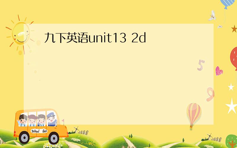 九下英语unit13 2d