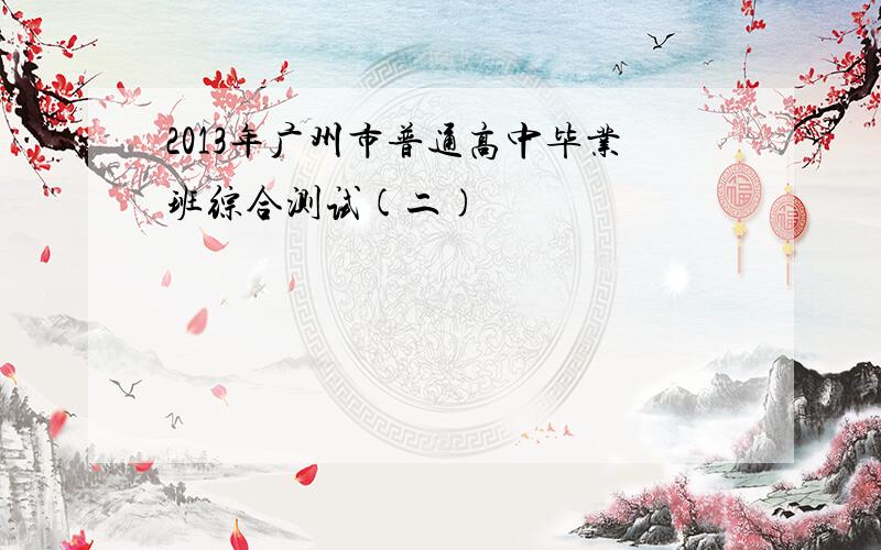 2013年广州市普通高中毕业班综合测试(二)