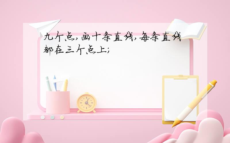 九个点,画十条直线,每条直线都在三个点上;