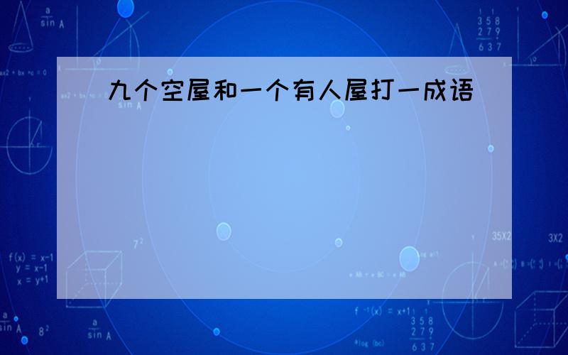 九个空屋和一个有人屋打一成语