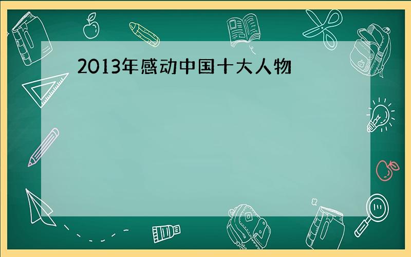 2013年感动中国十大人物