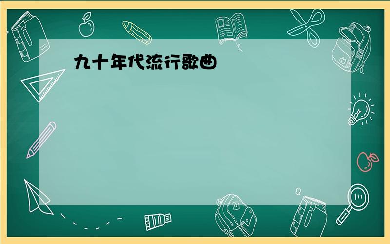 九十年代流行歌曲