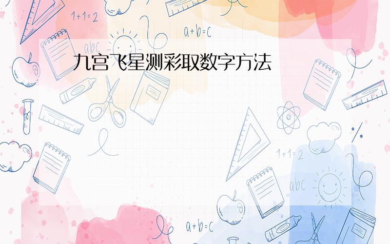 九宫飞星测彩取数字方法