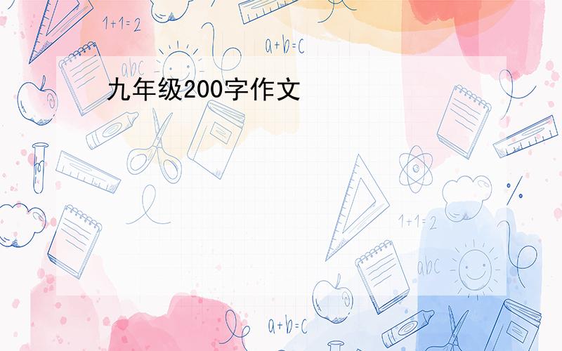 九年级200字作文