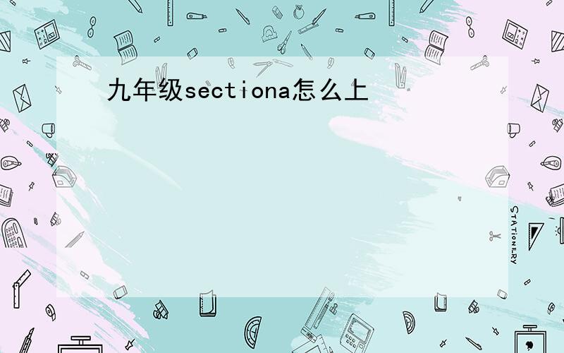 九年级sectiona怎么上