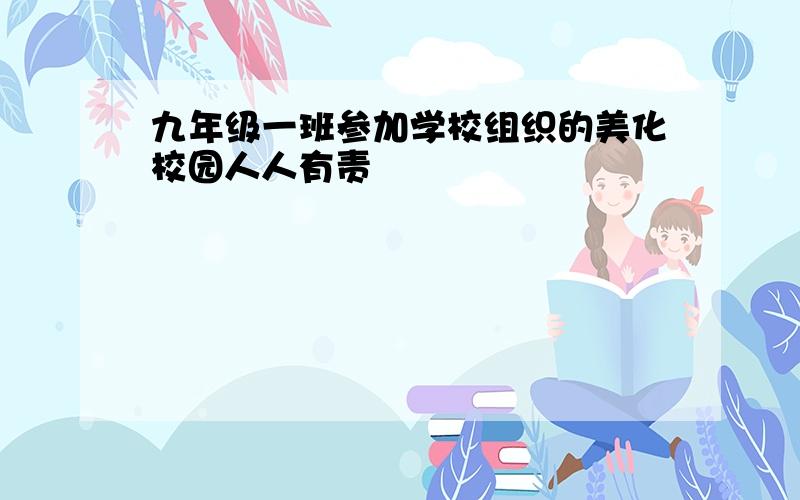 九年级一班参加学校组织的美化校园人人有责