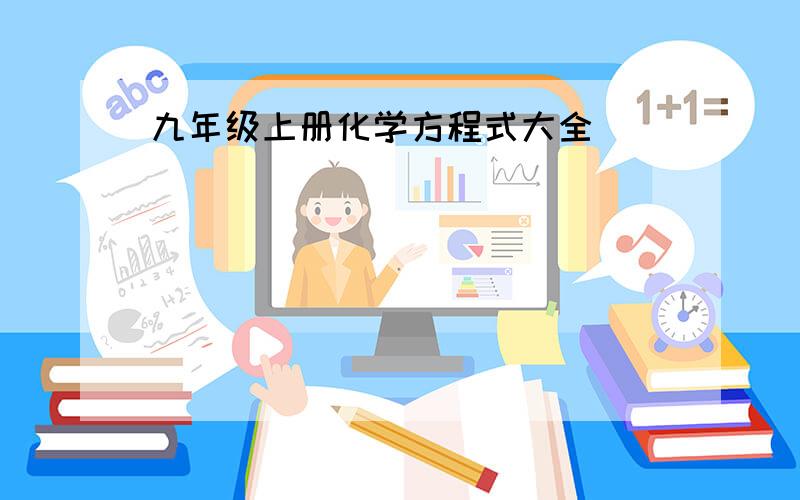 九年级上册化学方程式大全