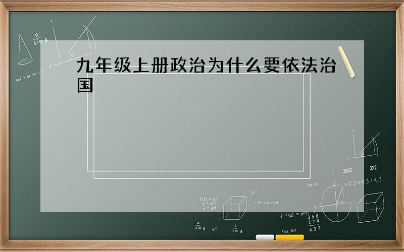 九年级上册政治为什么要依法治国