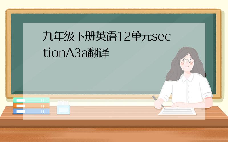 九年级下册英语12单元sectionA3a翻译