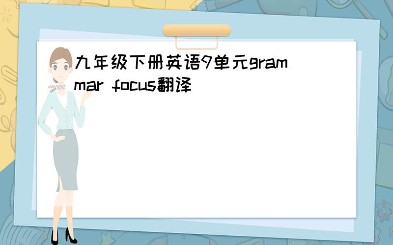 九年级下册英语9单元grammar focus翻译