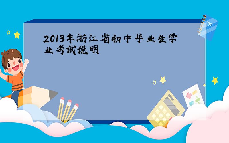 2013年浙江省初中毕业生学业考试说明