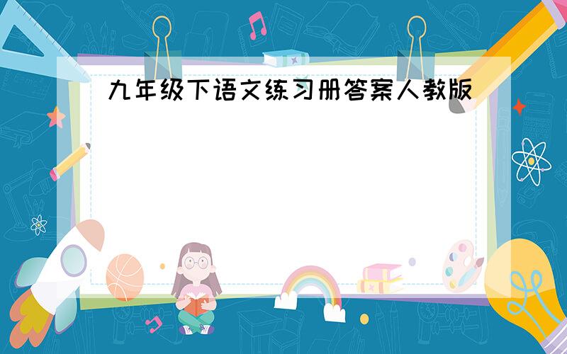 九年级下语文练习册答案人教版