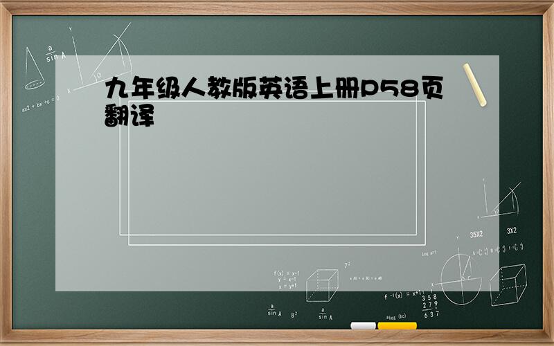 九年级人教版英语上册P58页翻译