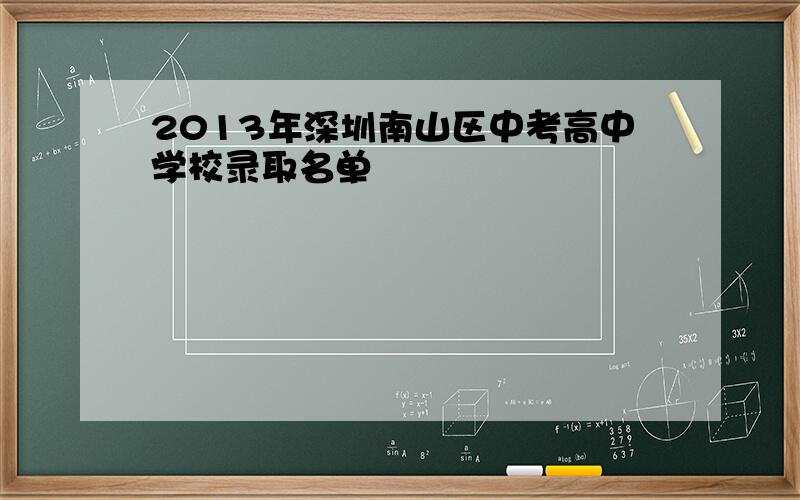 2013年深圳南山区中考高中学校录取名单