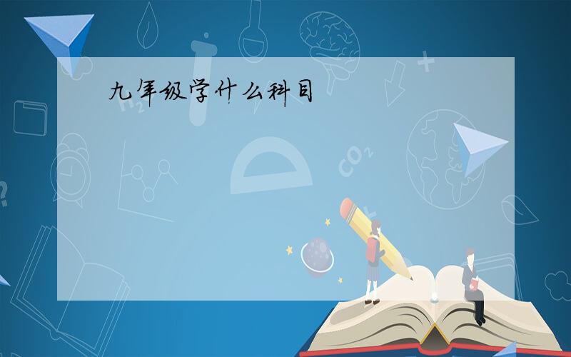 九年级学什么科目