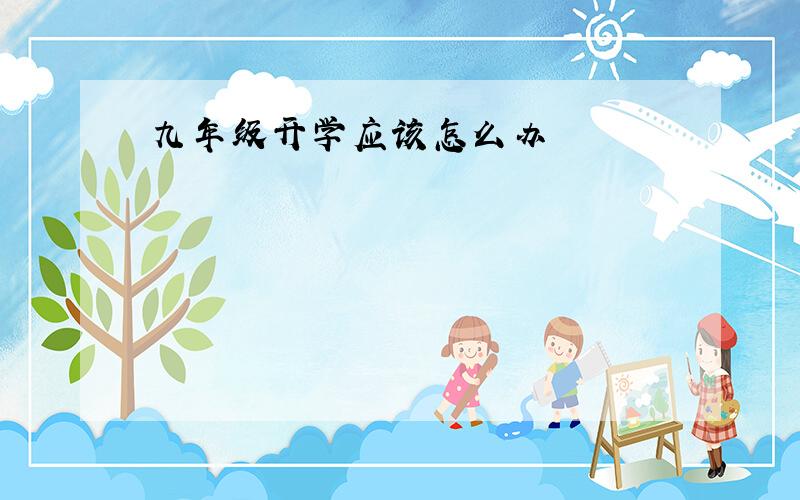 九年级开学应该怎么办