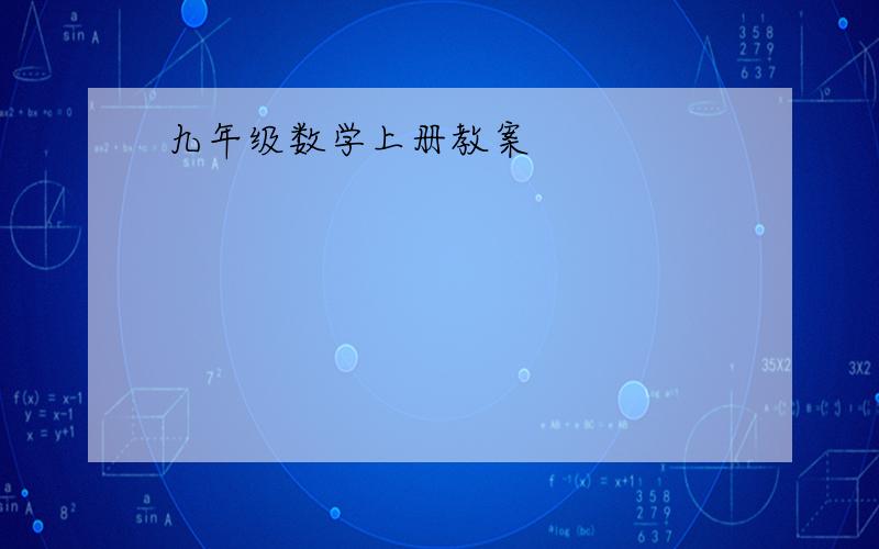 九年级数学上册教案